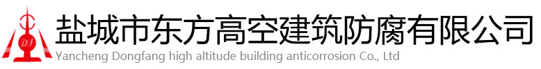 杂多县东方高空建筑防腐有限公司